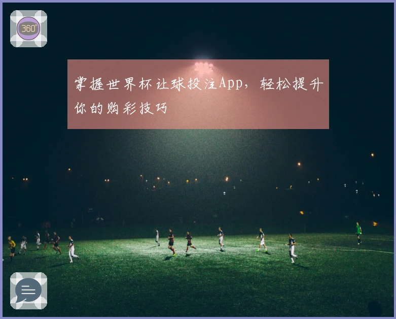 掌握世界杯让球投注App，轻松提升你的购彩技巧